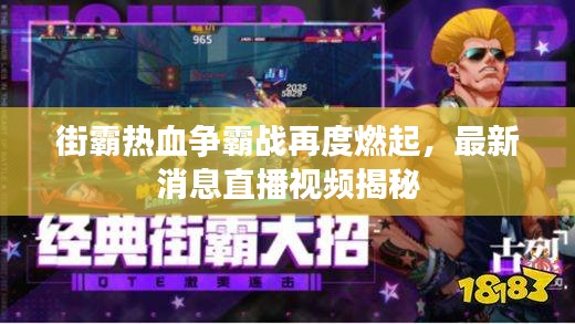 街霸熱血爭霸戰(zhàn)再度燃起,最新消息直播視頻揭秘