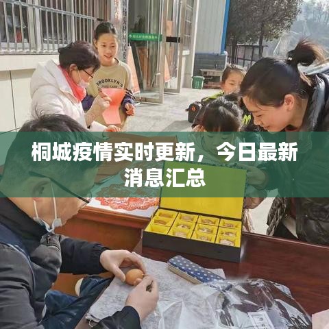 桐城疫情實時更新,今日最新消息匯總