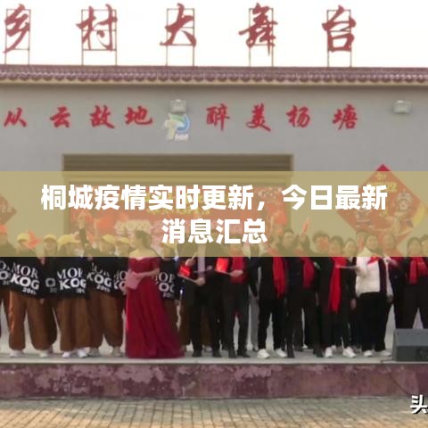 桐城疫情實時更新,今日最新消息匯總