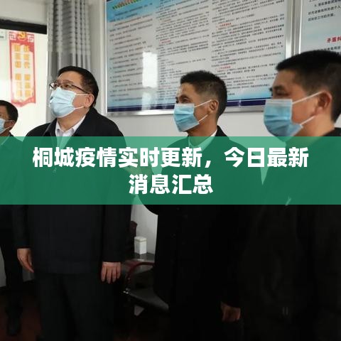 桐城疫情實時更新,今日最新消息匯總