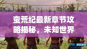 蠻荒紀最新章節攻略揭秘，未知世界的生存指南！