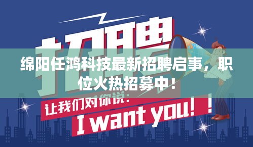 綿陽任鴻科技最新招聘啟事,職位火熱招募中!