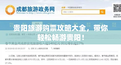 貴陽旅游購票攻略大全,帶你輕松暢游貴陽!