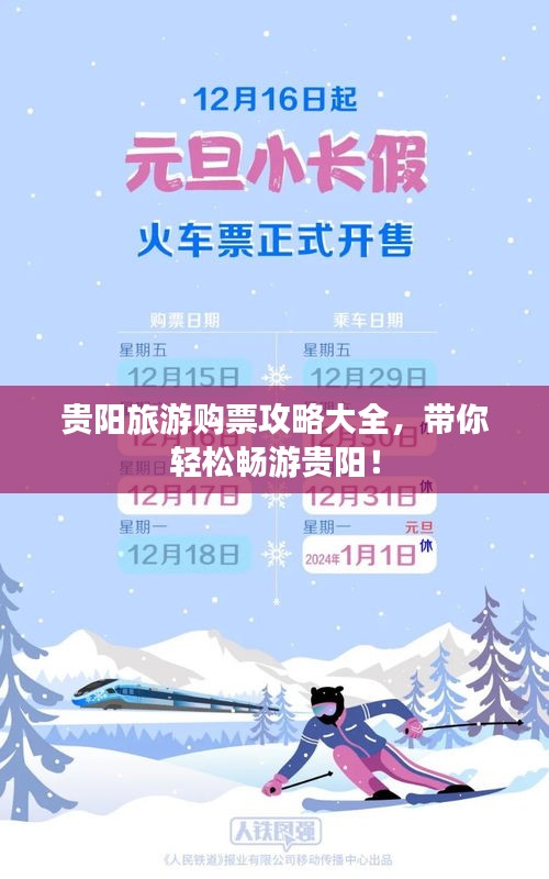 貴陽旅游購票攻略大全,帶你輕松暢游貴陽!