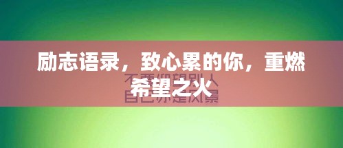 勵志語錄,致心累的你,重燃希望之火