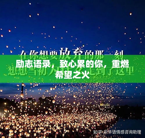 勵(lì)志語錄,致心累的你,重燃希望之火