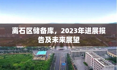 離石區儲備庫,2023年進展報告及未來展望