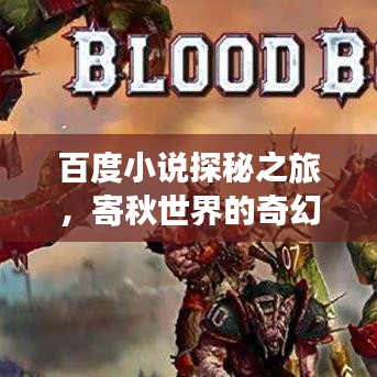 百度小說探秘之旅,寄秋世界的奇幻之旅