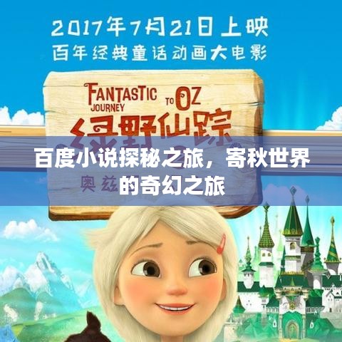 百度小說探秘之旅,寄秋世界的奇幻之旅