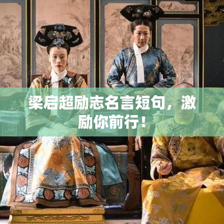 梁啟超勵志名言短句,激勵你前行!