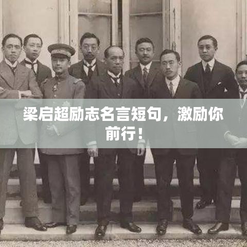 梁啟超勵志名言短句,激勵你前行!