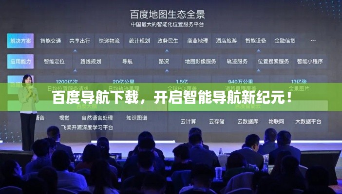 百度導航下載,開啟智能導航新紀元!