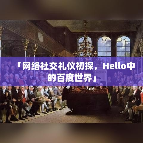 「網絡社交禮儀初探,Hello中的百度世界」