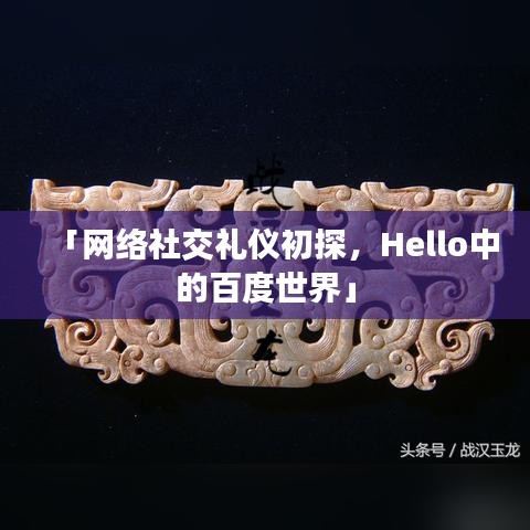 「網(wǎng)絡(luò)社交禮儀初探,Hello中的百度世界」