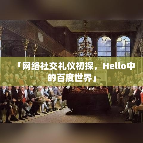 「網(wǎng)絡(luò)社交禮儀初探,Hello中的百度世界」