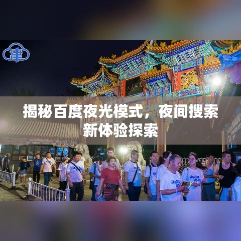 揭秘百度夜光模式，夜間搜索新體驗探索