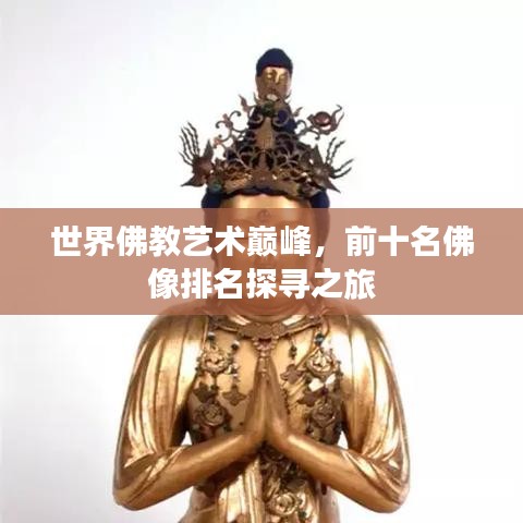 世界佛教藝術(shù)巔峰,前十名佛像排名探尋之旅