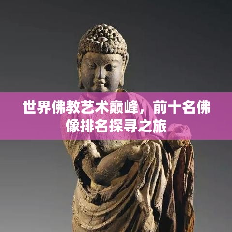 世界佛教藝術(shù)巔峰,前十名佛像排名探尋之旅