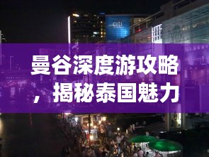 曼谷深度游攻略,揭秘泰國魅力之都的無限魅力