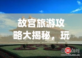 故宮旅游攻略大揭秘，玩轉千年文化古跡！