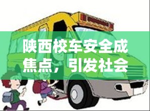 陜西校車安全成焦點(diǎn),引發(fā)社會(huì)關(guān)注熱議