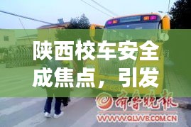 陜西校車安全成焦點,引發社會關注熱議