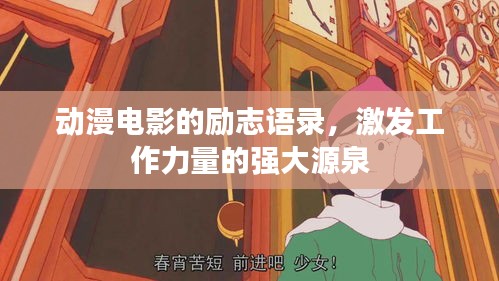 動漫電影的勵志語錄,激發工作力量的強大源泉