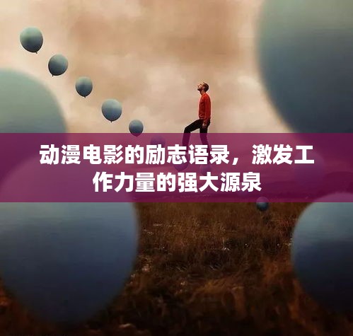 動(dòng)漫電影的勵(lì)志語(yǔ)錄,激發(fā)工作力量的強(qiáng)大源泉