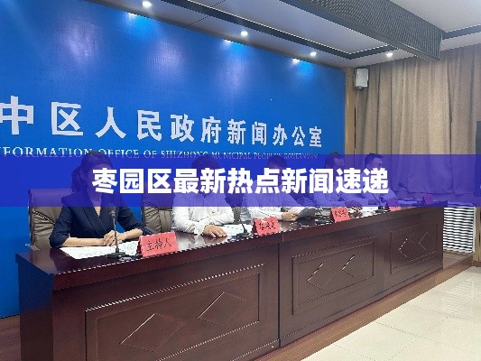 棗園區最新熱點新聞速遞