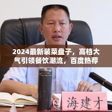 2024最新裝菜盤(pán)子,高檔大氣引領(lǐng)餐飲潮流,百度熱薦