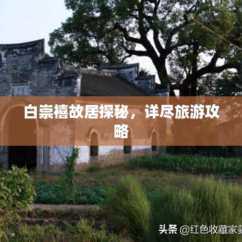 白崇禧故居探秘,詳盡旅游攻略