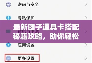 最新團子道具卡搭配秘籍攻略,助你輕松掌握搭配技巧!