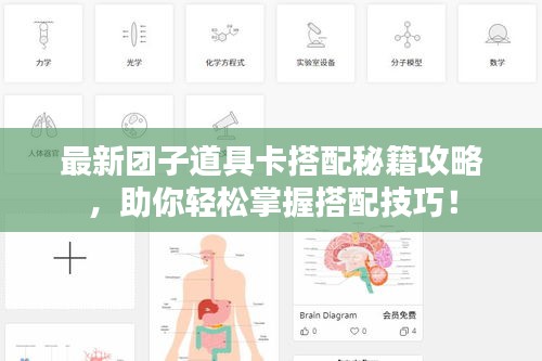 最新團子道具卡搭配秘籍攻略,助你輕松掌握搭配技巧!