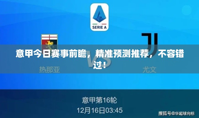 意甲今日賽事前瞻,精準預測推薦,不容錯過!