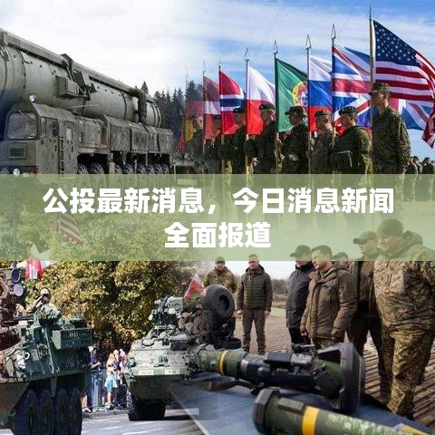 公投最新消息,今日消息新聞全面報道