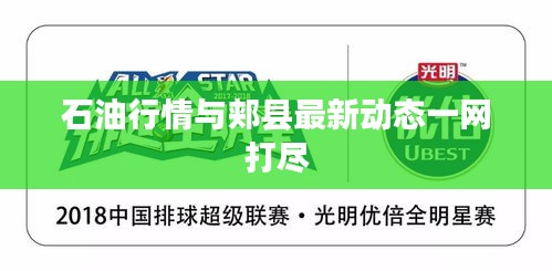 石油行情與郟縣最新動態一網打盡