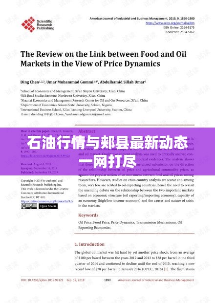 石油行情與郟縣最新動態一網打盡