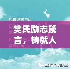 樊氏勵志箴言，鑄就人生的輝煌基石