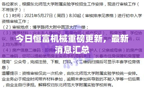 今日恒富機械重磅更新,最新消息匯總