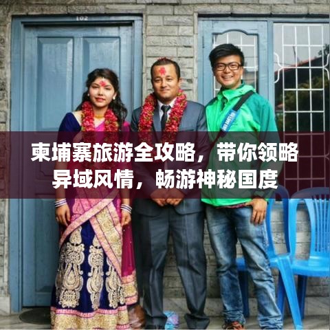 柬埔寨旅游全攻略，帶你領(lǐng)略異域風(fēng)情，暢游神秘國(guó)度