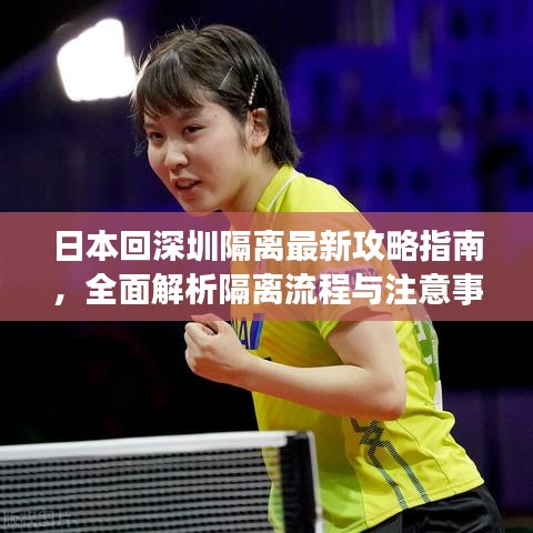 日本回深圳隔離最新攻略指南，全面解析隔離流程與注意事項