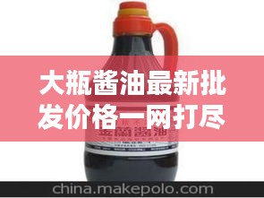 大瓶醬油最新批發價格一網打盡!