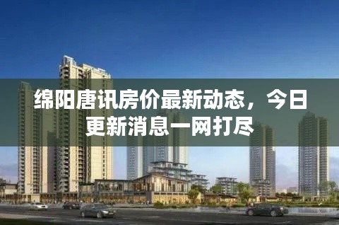 綿陽唐訊房價最新動態，今日更新消息一網打盡