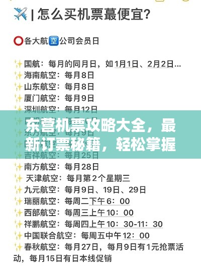東營機票攻略大全,最新訂票秘籍,輕松掌握出行主動權