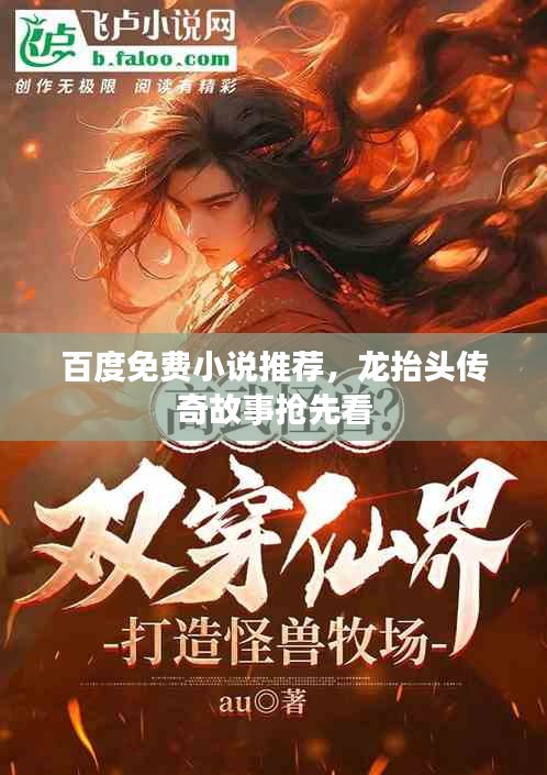 百度免費小說推薦,龍抬頭傳奇故事搶先看