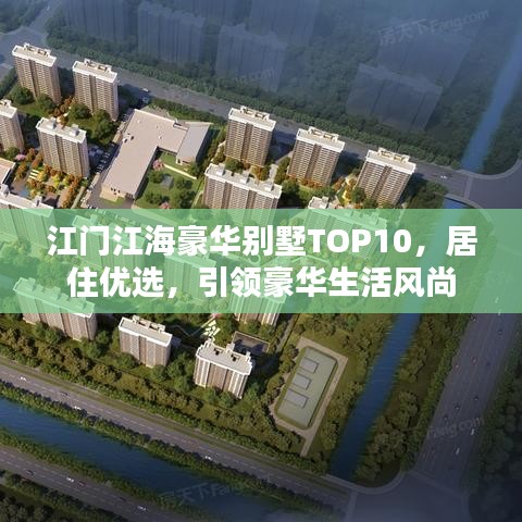 江門江海豪華別墅TOP10,居住優選,引領豪華生活風尚