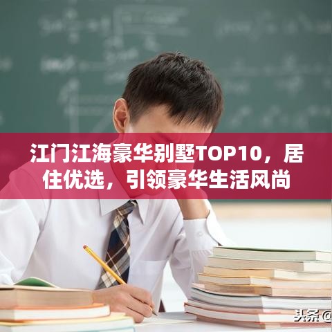 江門江海豪華別墅TOP10,居住優選,引領豪華生活風尚