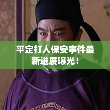 紆尊降貴 第3頁