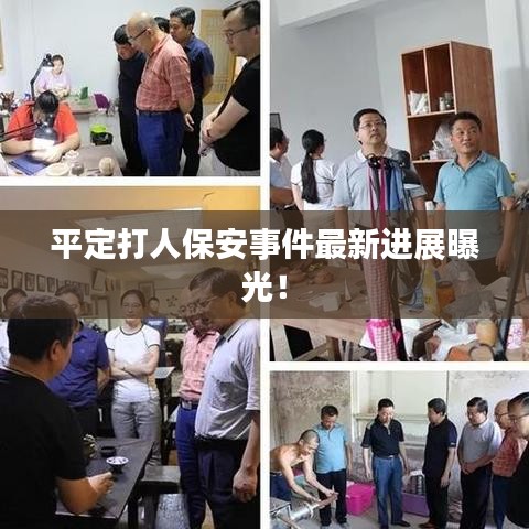 平定打人保安事件最新進展曝光!