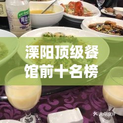 溧陽頂級餐館前十名榜單揭曉,奢華美食之旅